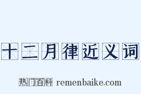 十二月律近义词是什么意思的图片